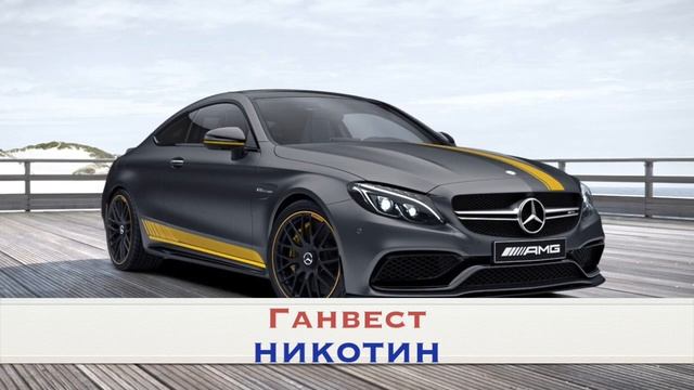 Ганвест - НИКОТИН /// МУЗЫКА ДЛЯ ДУШИ !!! МУЗЫКА В ДОРОГУ !!! смотреть онлайн