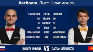 "BetBoom Лига Чемпионов 2022"  Н. Ливада (RUS) - Д. Лепшаков (KGZ). Свободная пирамида.