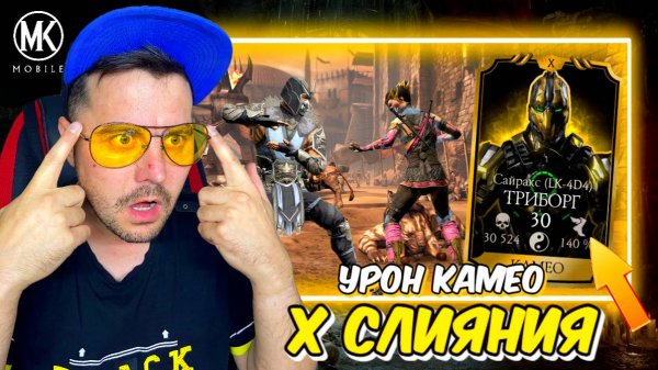 ОГРОМНЫЙ УРОН ОТ КАМЕО НА 10 СЛИЯНИИ В МОРТАЛ КОМБАТ МОБАЙЛ