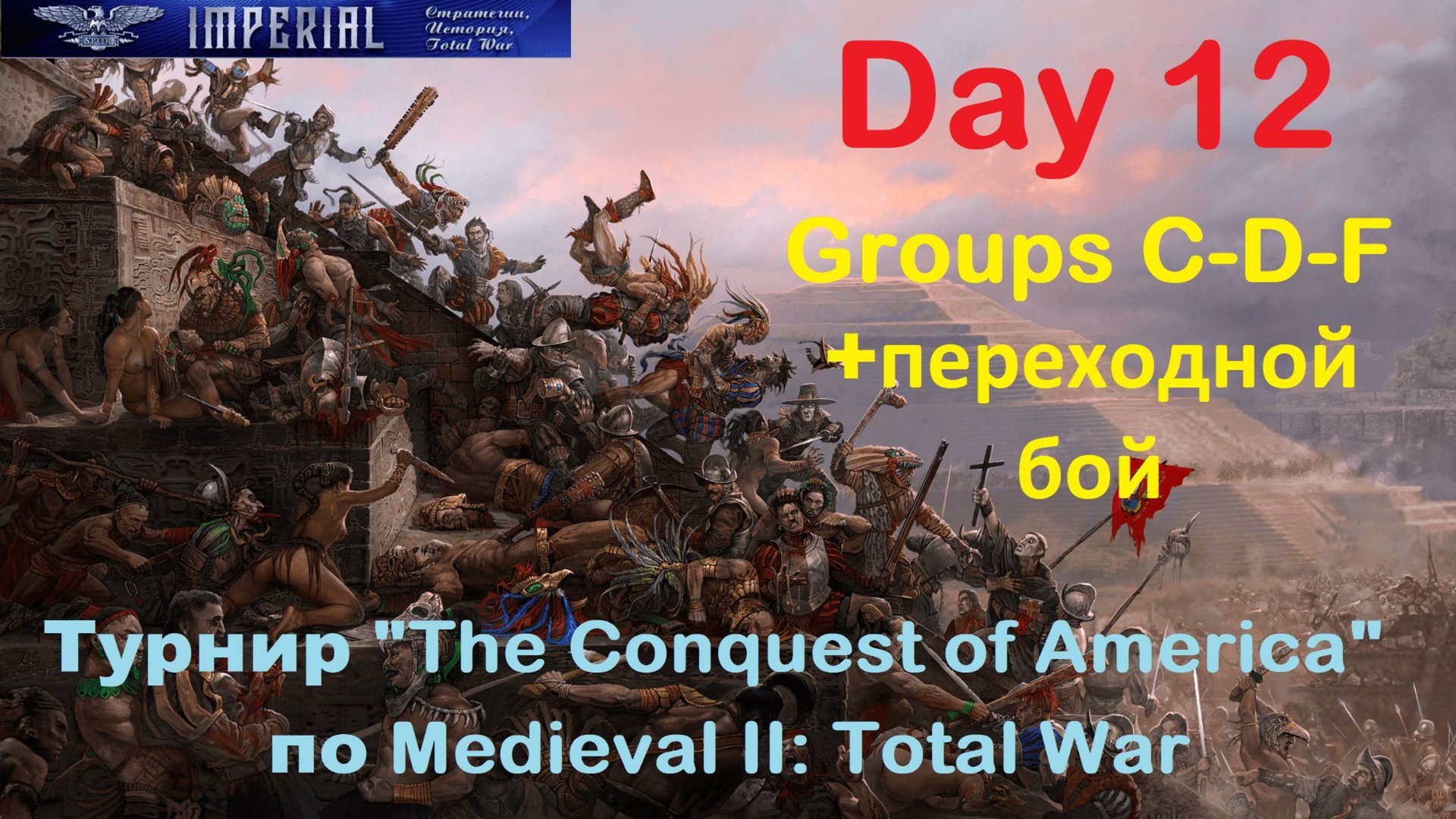 Турнир "Завоевание Америки" #12 Группы C-D-F+переходной бой🏆(Medieval 2 Total War) смотреть онлайн
