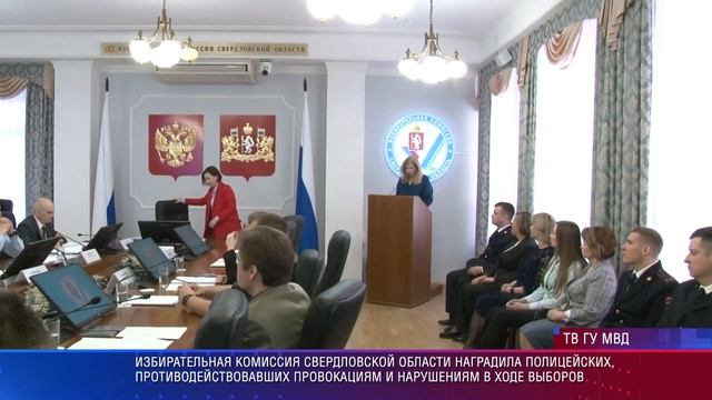 Свердловских полицейских наградили за бдительность на выборах смотреть онлайн