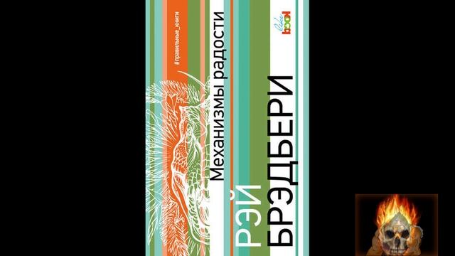 Рэй Брэдбери. Tyrannosaurus Rex.