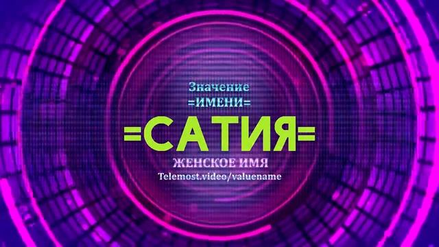 Значение имени Сатия - Тайна имени смотреть онлайн