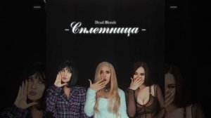 Dead Blonde - Банкомат.Official clip