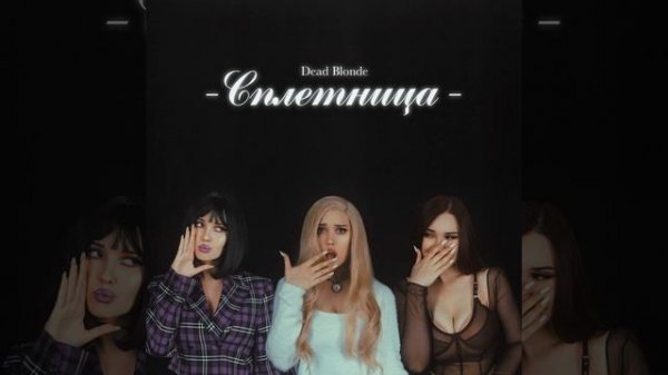 Dead Blonde - Банкомат.Official clip