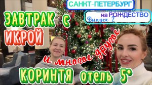 CORINTHIA HOTEL 5* в САНКТ-ПЕТЕРБУРГЕ 🤩// Обзор отеля ПРЕДСТАВИТЕЛЬСКИЙ НОМЕР и БИЗНЕС ЛАУНДЖ 🍾🎉