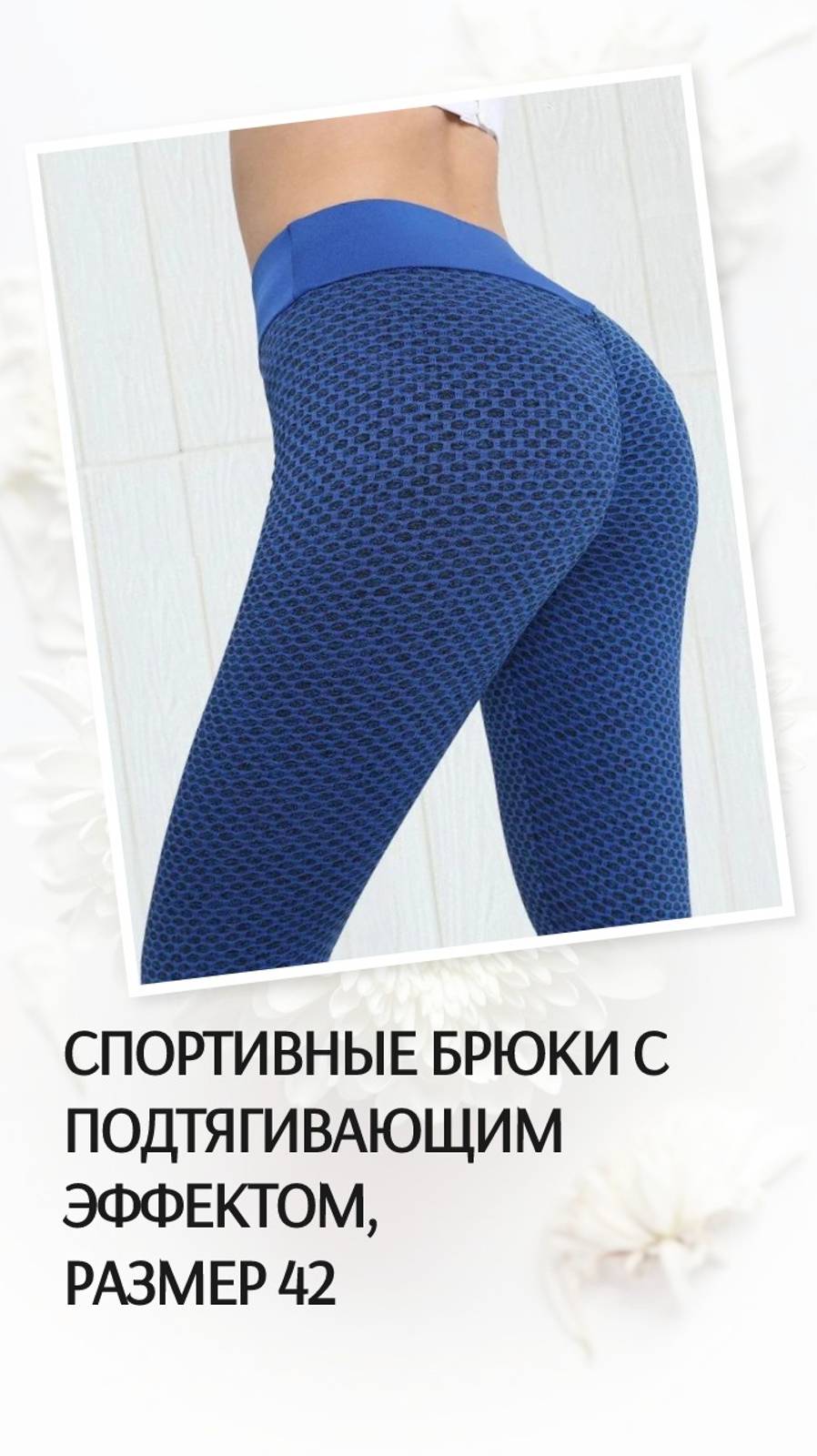 Спортивные брюки с подтягивающим эффектом, размер 42