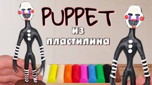 Как слепить Охранную Марионетку ФНАФ из пластилина | Security Puppet FNAF