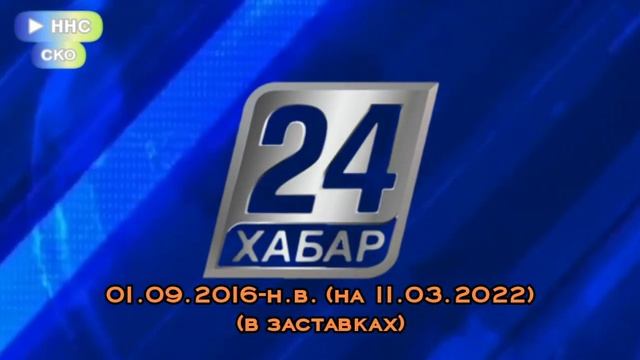 Выпуск №18. Эволюция логотипов телеканала "Хабар 24". смотреть онлайн