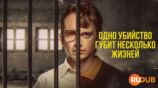 Сериал Одно убийство губит несколько жизней 1 сезон 1 серия / Een moord kost meer levens