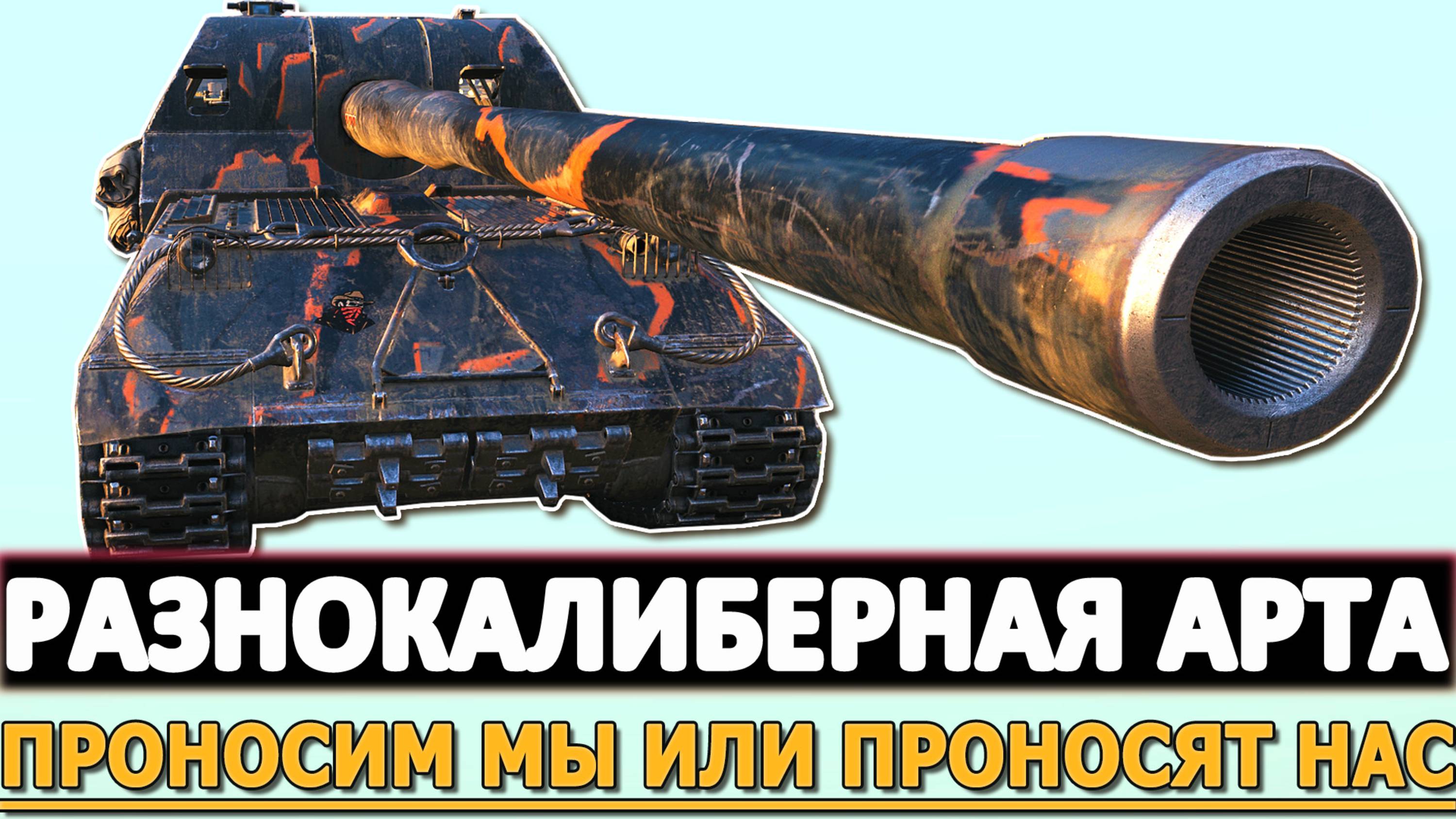 РАЗНОКАЛИБЕРНАЯ АРТА - ПРОНОСИМ МЫ ИЛИ ПРОНОСЯТ НАС!
