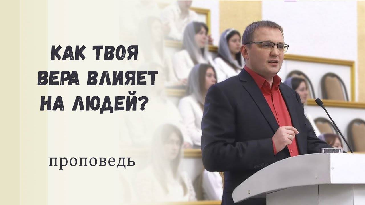 Как твоя вера влияет на людей - Проповедь смотреть онлайн