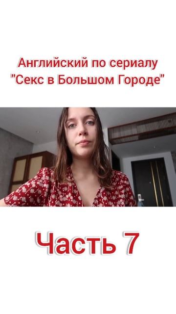 Английский по сериалу "Секс в Большом городе" ч.7 смотреть онлайн