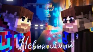 Клип на песню фиксая НЕВЫНОСИМЫЙ