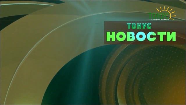 Тонус новости из города Саки 4 ноября 2020 смотреть онлайн