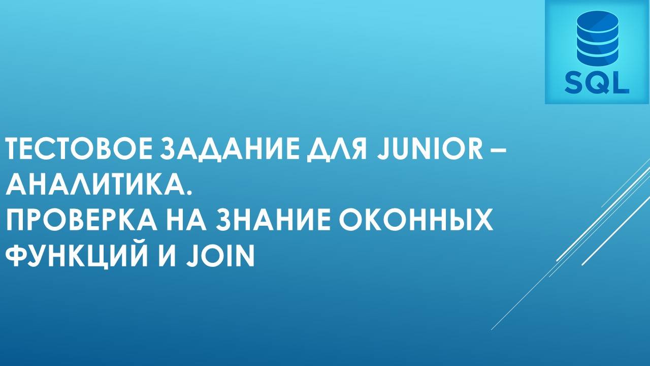 Тестовое задание для junior – аналитика.Проверка на знание оконных функций и JOIN