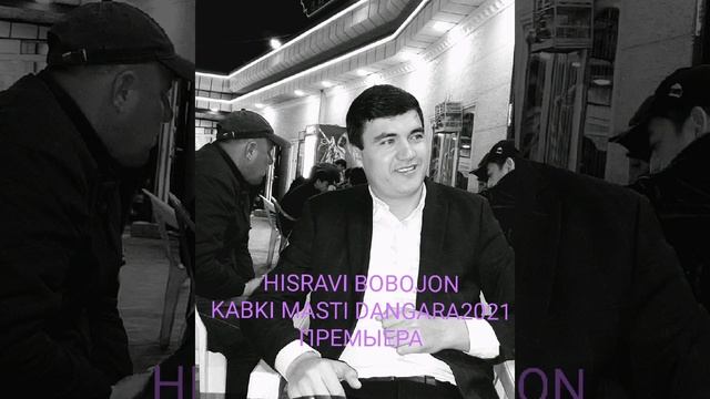 ХИСРАВИ БОБОЧОН 2021 ПРЕМЫЕРА КАБКИ МАСТИ ДАНГАРА смотреть онлайн