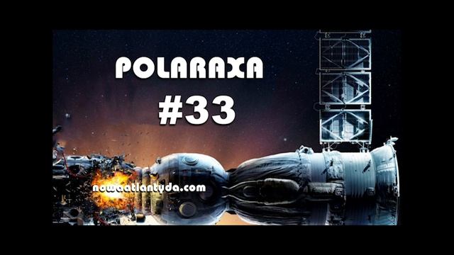 Polaraxa 33 - Spinacz w kosmosie смотреть онлайн