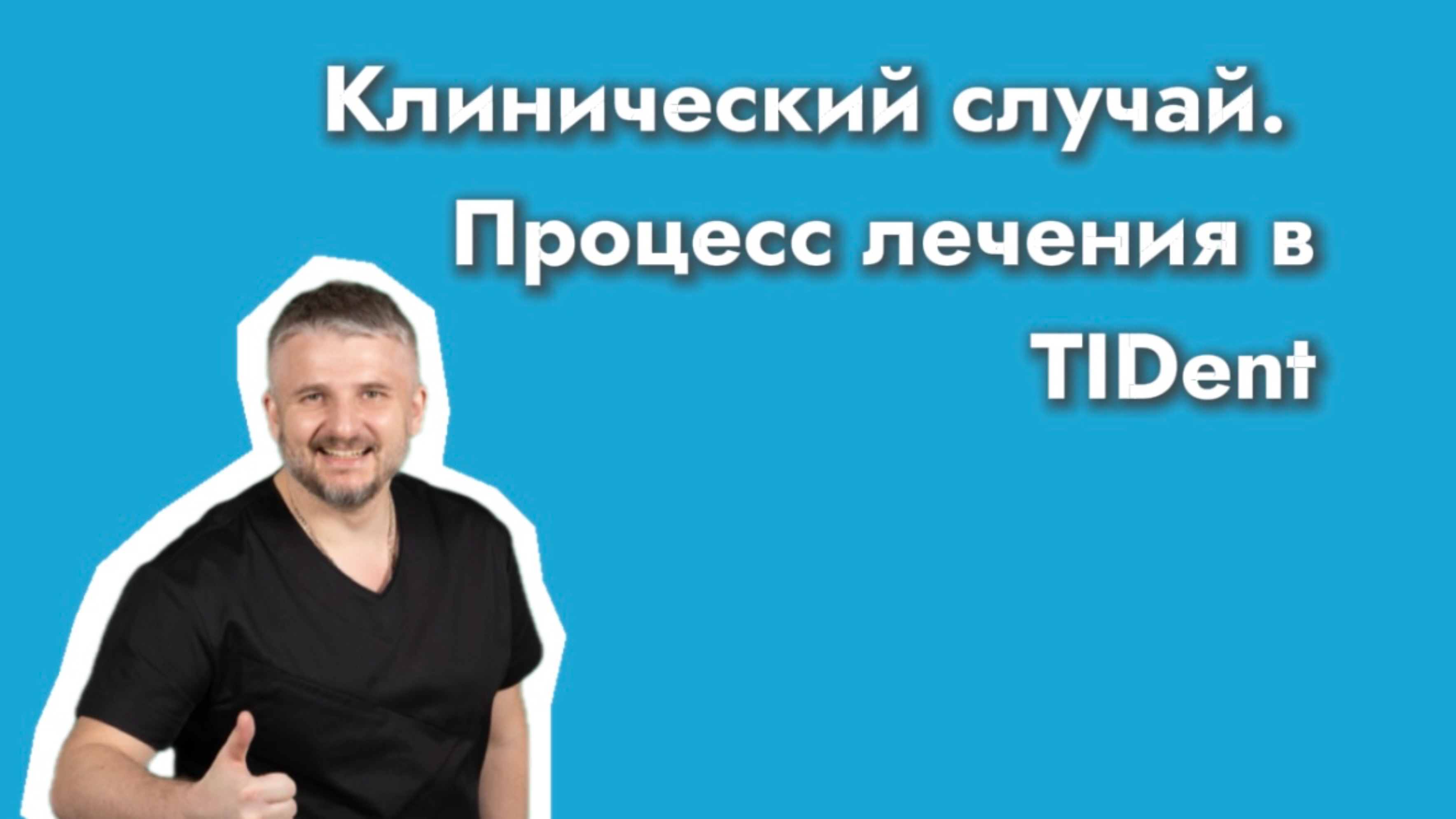ЛЕЧЕНИЕ У ГНАТОЛОГА. Клинический случай смотреть онлайн