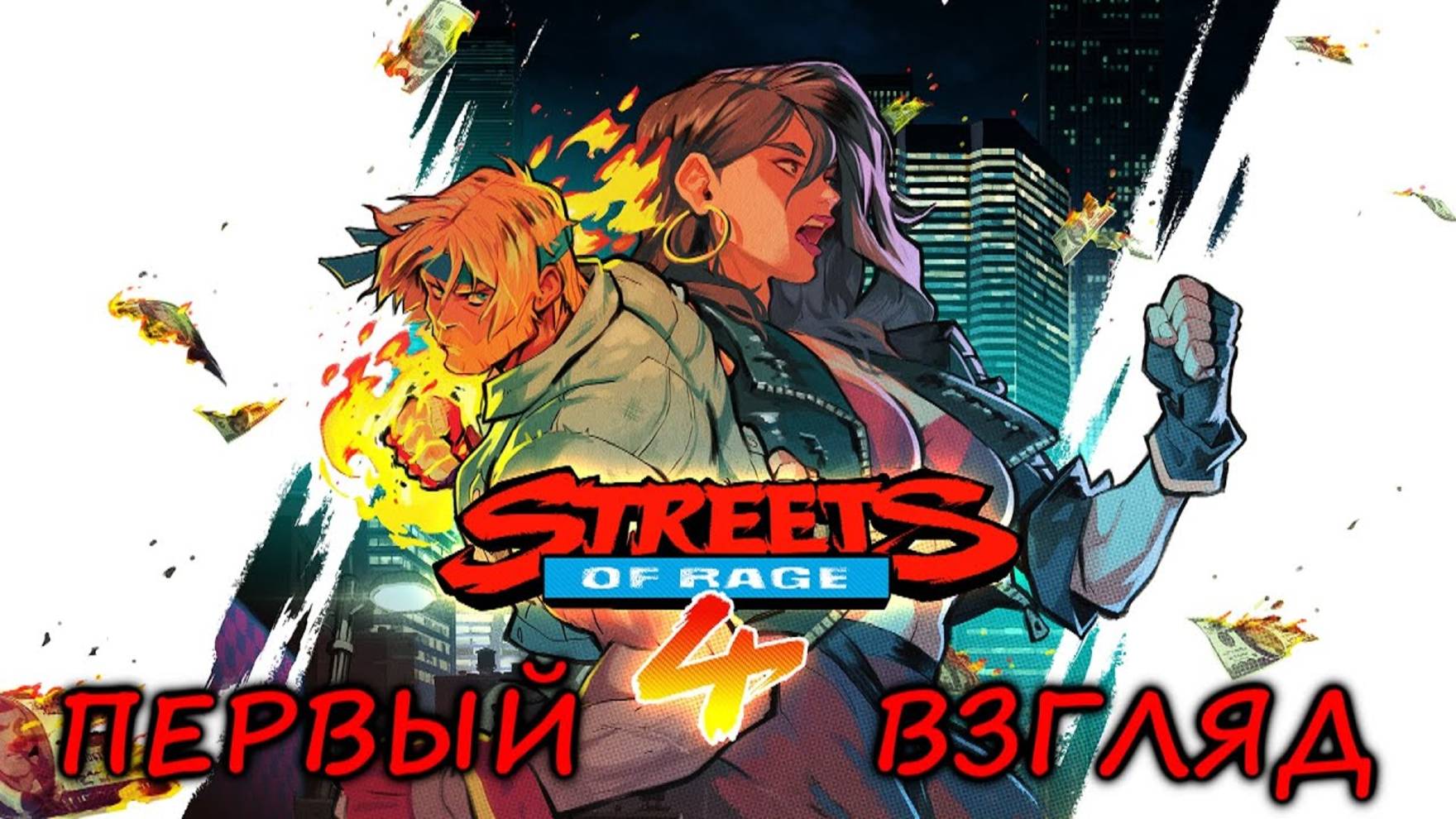 Streets of Rage 4 - (ПЕРВЫЙ ВЗГЛЯД) смотреть онлайн