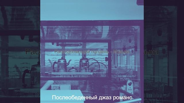 Атмосфера (Расслабляющий полдень) смотреть онлайн