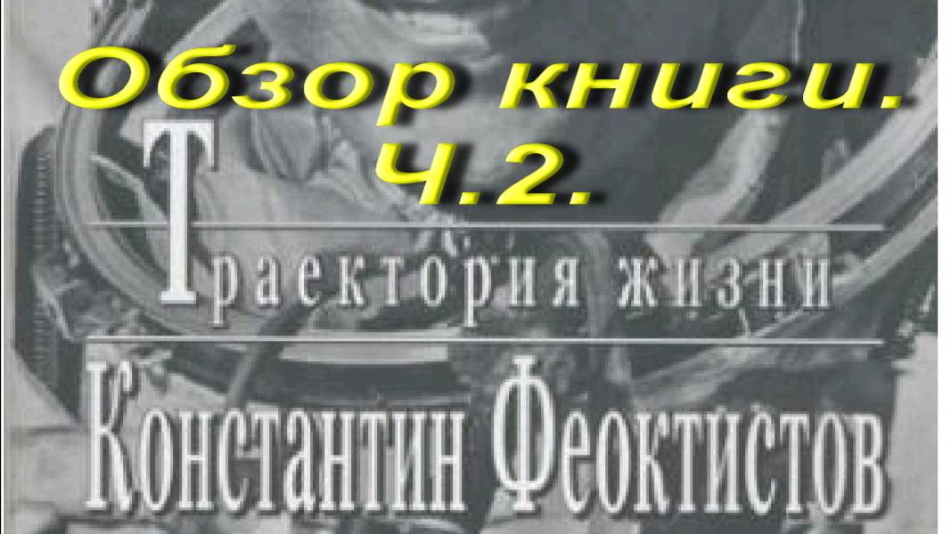 Феоктистов.Траектория жизни. Обзор книги. Ч.2 смотреть онлайн