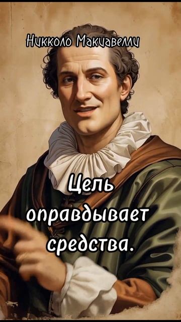 Цитаты великих. Никколо Макиавелли. Согласны ли вы с принципами Макиавелли? смотреть онлайн