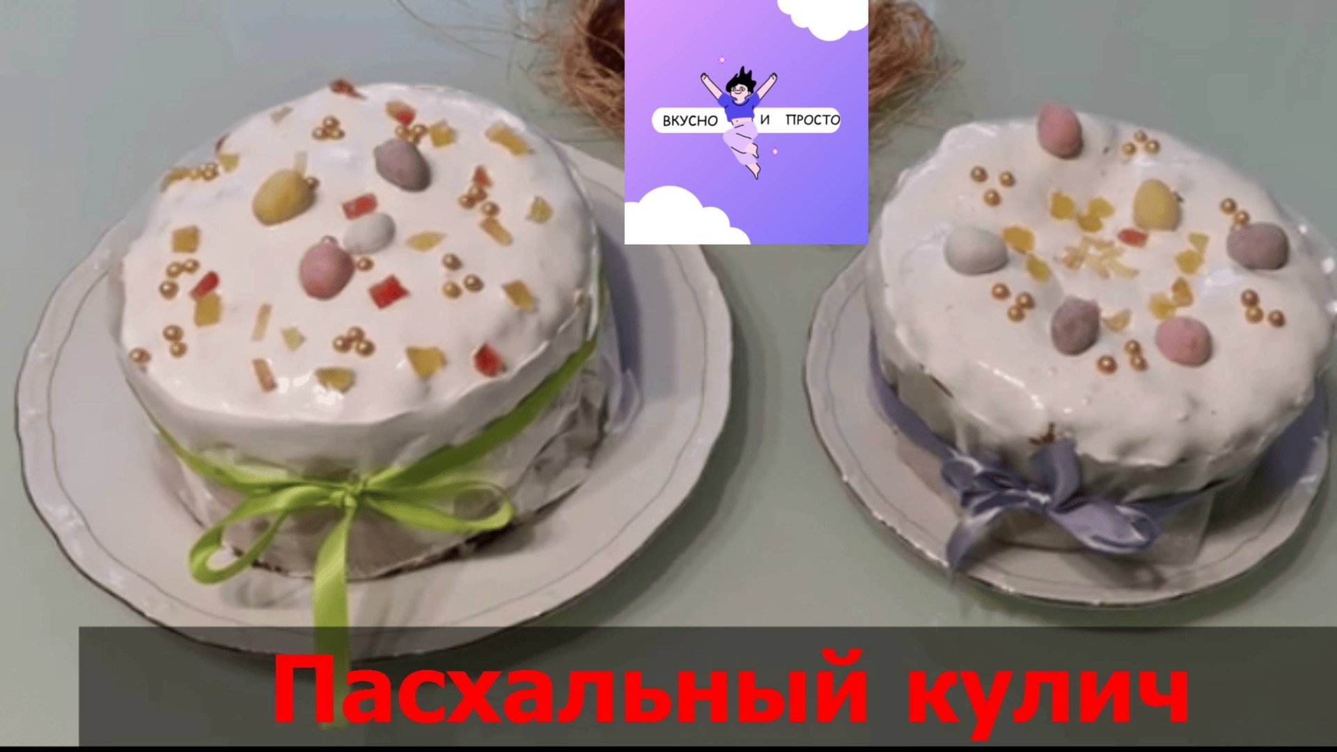 Простой и Вкусный Пасхальный Кулич от мамы