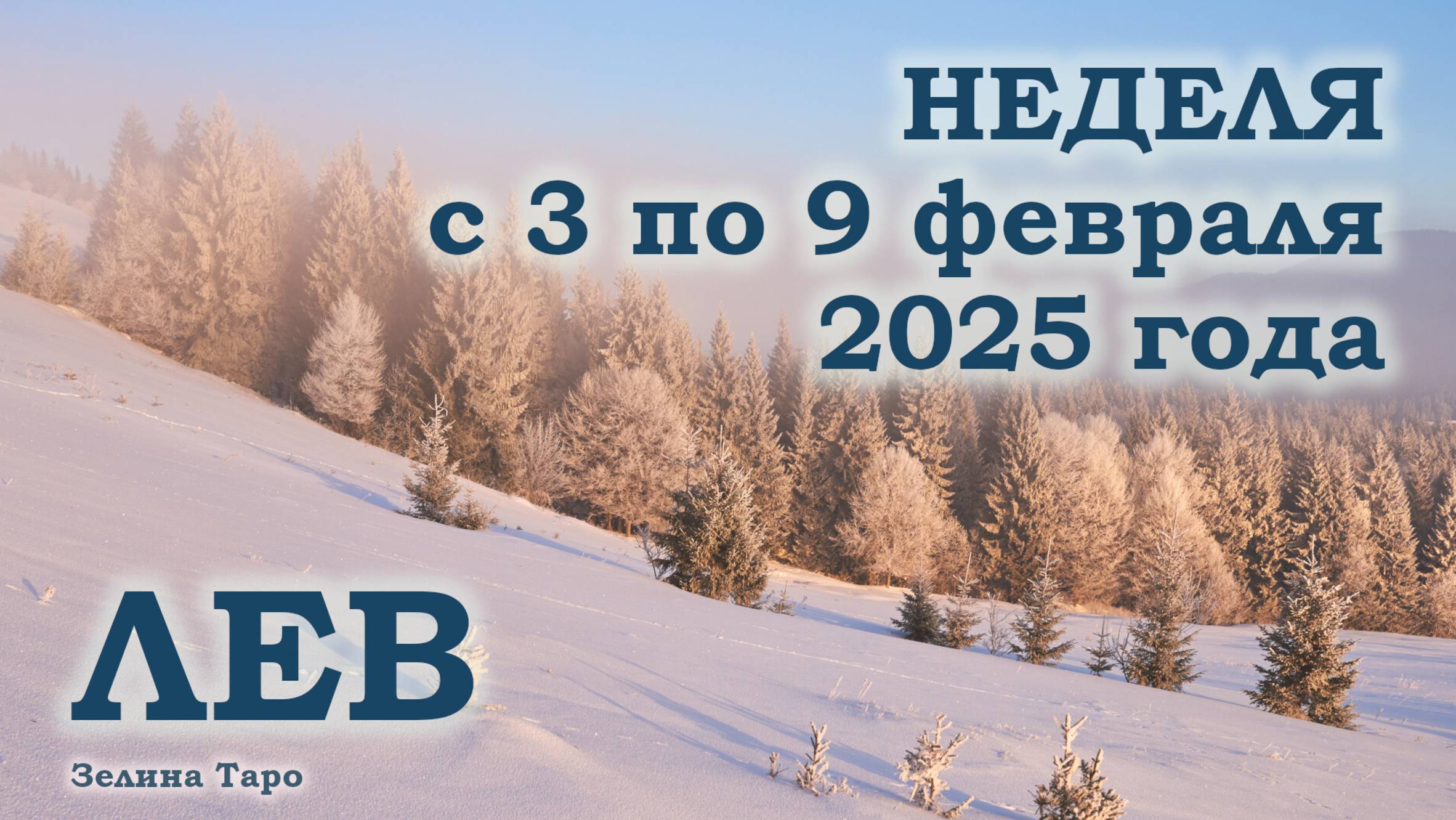 ЛЕВ | ТАРО прогноз на неделю с 3 по 9 февраля 2025 года