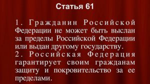 Гражданин РФ не может быть выслан за пределы РФ или выдан другом государству Ст 61 Конституции РФ