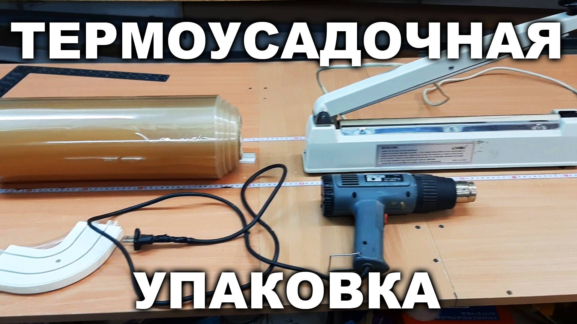 Термоусадочная упаковка