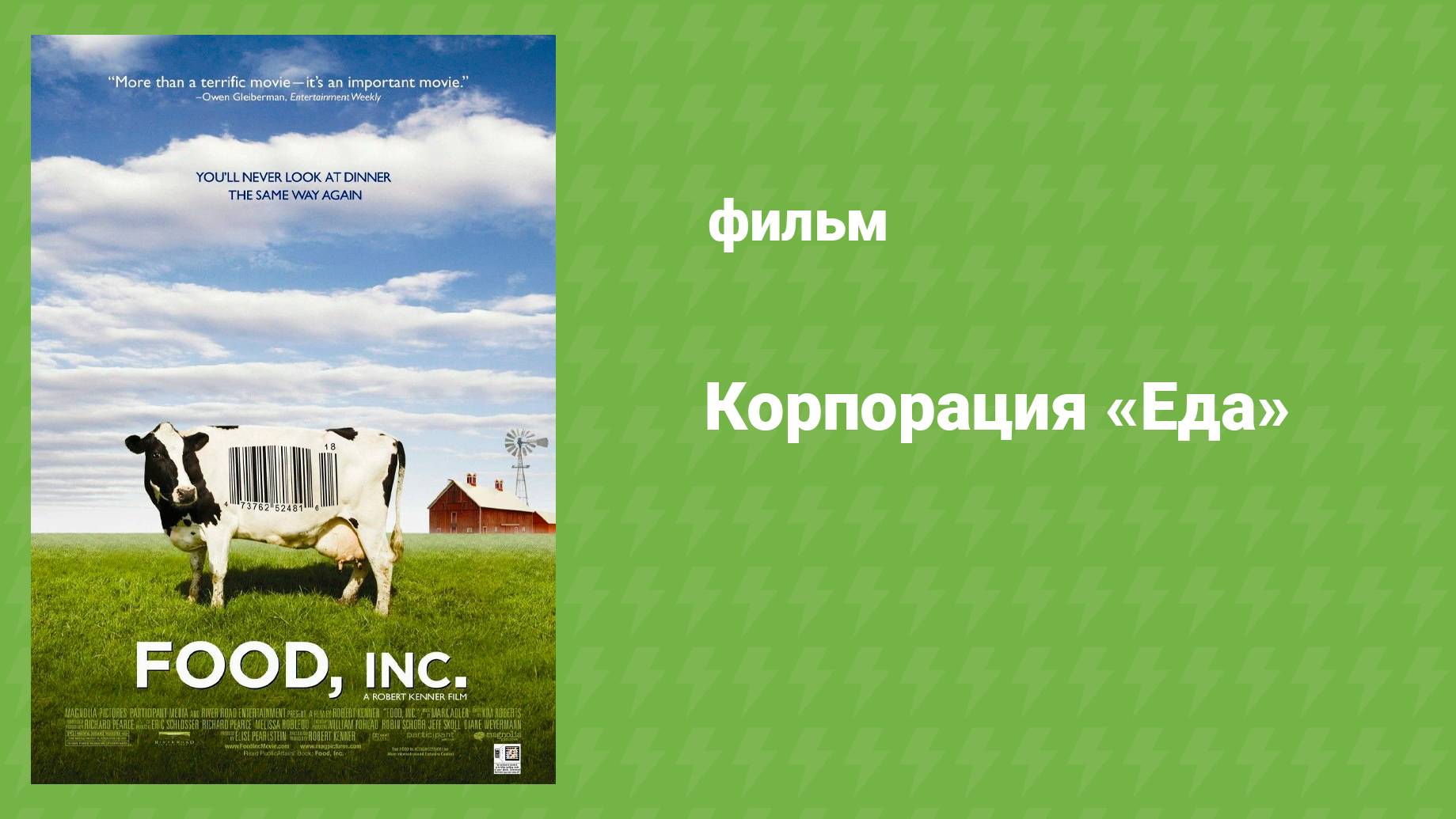 Корпорация «Еда» (документальный фильм, 2008)