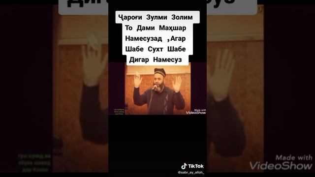 хочи мирзо чароги зулму золим то дами махшар намесузад
