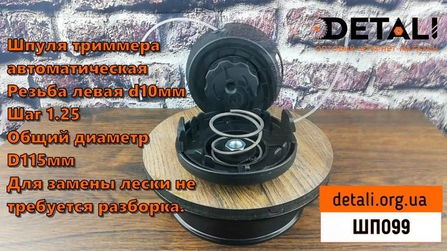Шпуля триммера шп099 смотреть онлайн