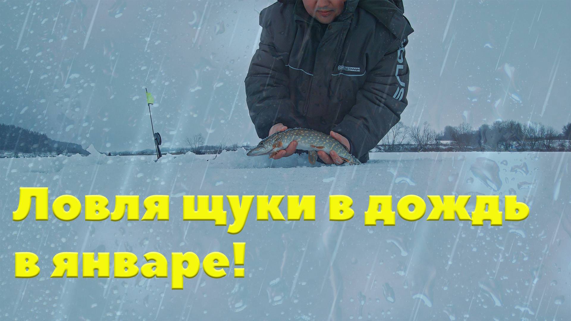 Как поймать Щуку на Дождливой Зимней Рыбалке в Январе! смотреть онлайн