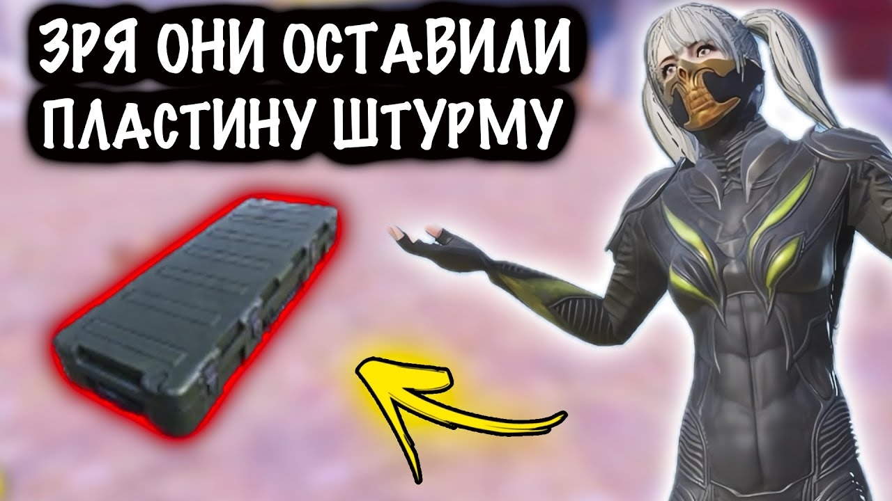 ЗРЯ ОНИ ОСТАВИЛИ ПЛАСТИНУ ШТУРМУ! | ШТУРМ 7 КАРТА МЕТРО Рояль | Metro PUBG Mobile смотреть онлайн