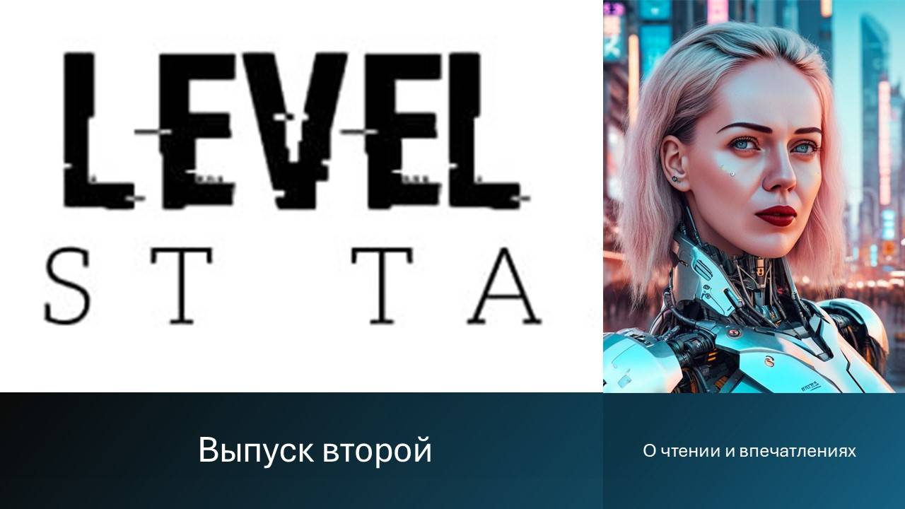 LEvEL 2 О чтении и впечатлениях