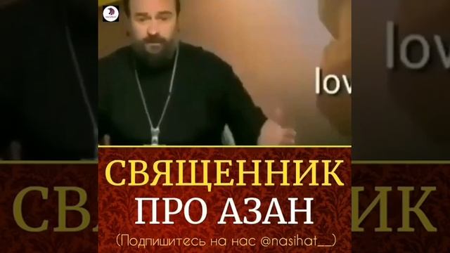 *📹Священник про Азан* смотреть онлайн