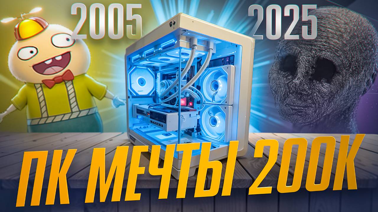 ПК МЕЧТЫ 200К \ СБОРКА ИГРОВОГО ПК ЗА 200000РУБ смотреть онлайн