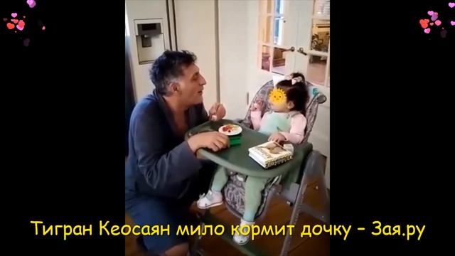 Тигран Кеосаян покормил годовалую крошку-дочку Маро. Новое видео 2021 смотреть онлайн