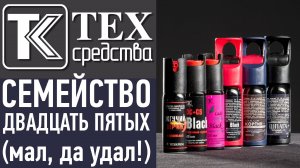 Семейство "двадцать пятых" баллончиков. Самооборона. Удобно. Всегда с собой.