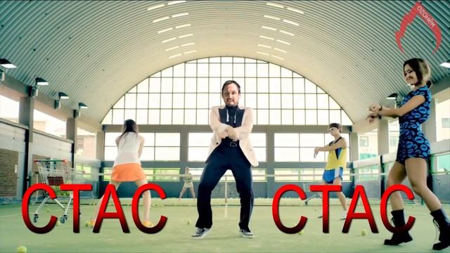 GANGNAM СТАС смотреть онлайн