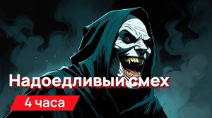 Звуки для соседей - надоедливый смех