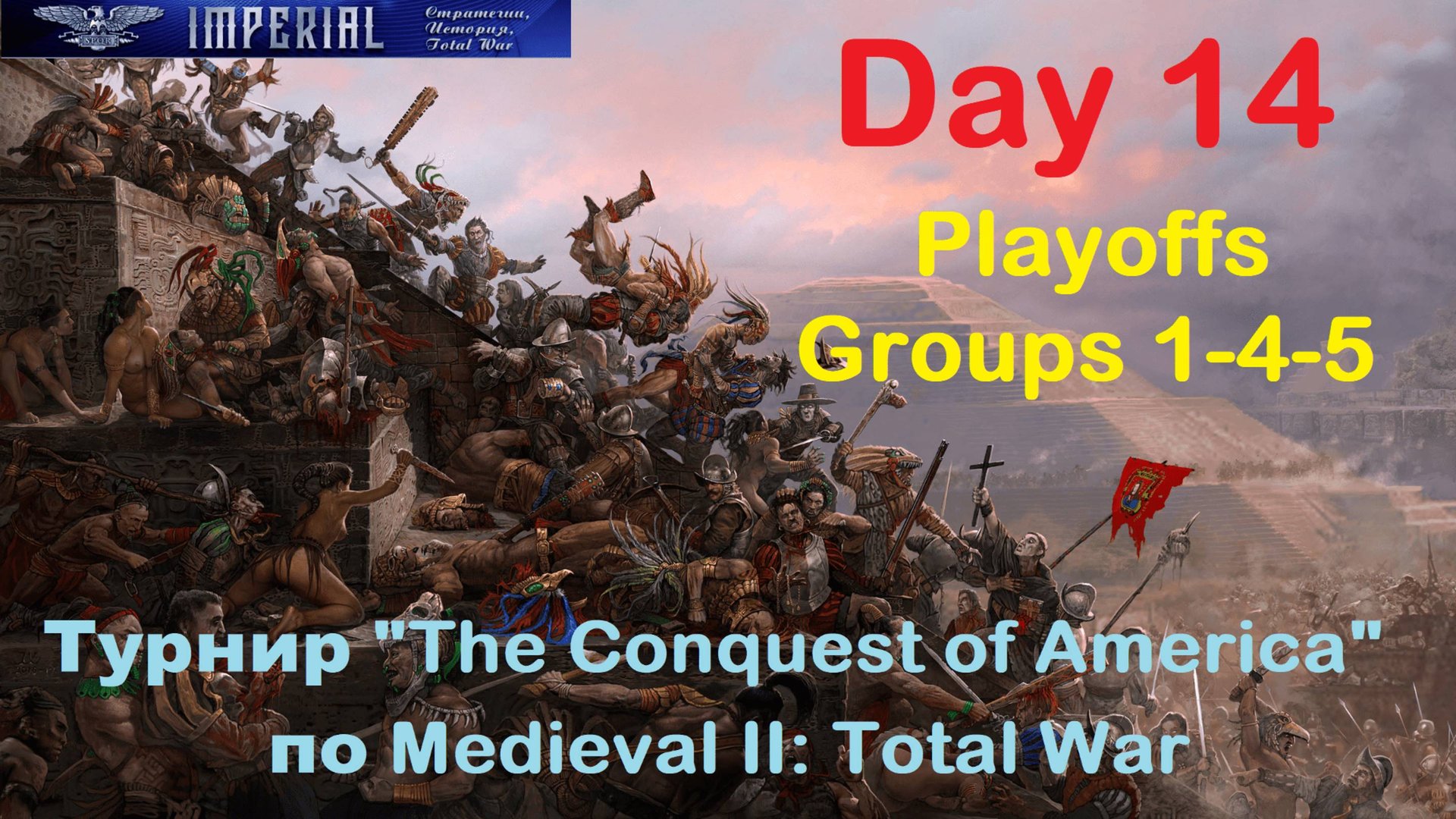 Турнир "Завоевание Америки" #14 Плей-офф. Группы 1-4-5🏆(Medieval 2 Total War) смотреть онлайн