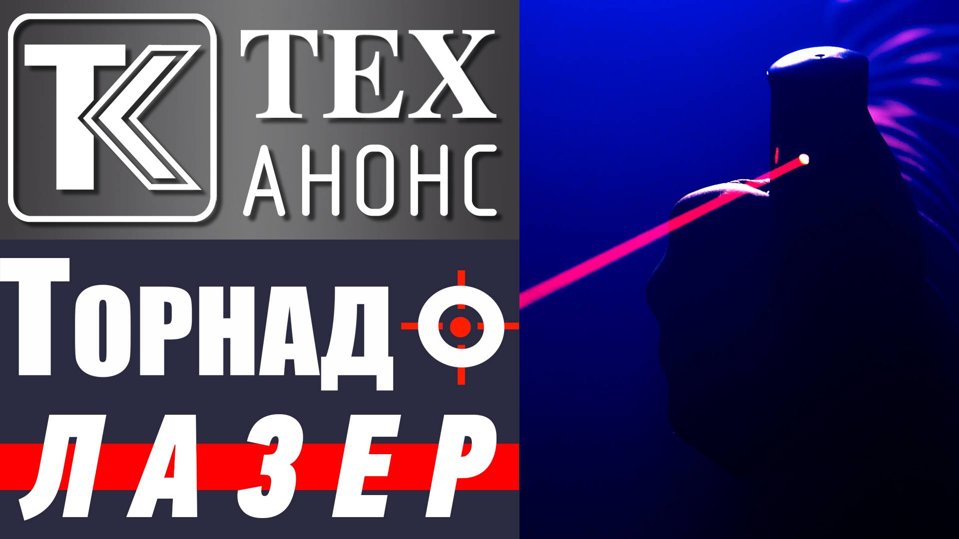 ТЕХ-АНОНС. Серия 