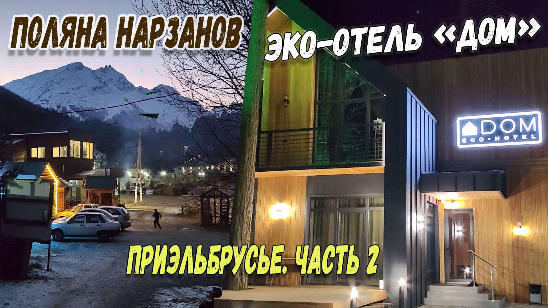 ПРИЭЛЬБРУСЬЕ. ЧАСТЬ 2. ПОЛЯНА НАРЗАНОВ И ЭКО-ОТЕЛЬ "ДОМ" смотреть онлайн