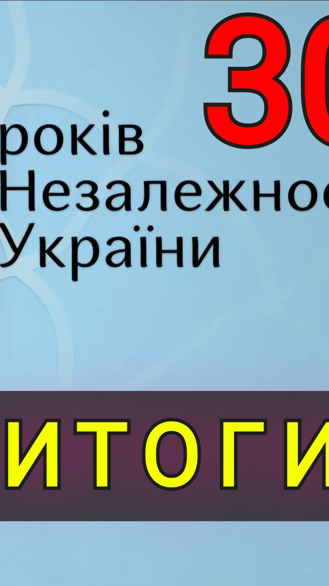 30 лет Независимости УКРАИНЫ - ИТОГИ !!! смотреть онлайн