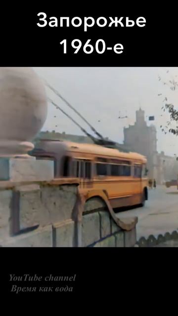 Запорожье 1960-е смотреть онлайн