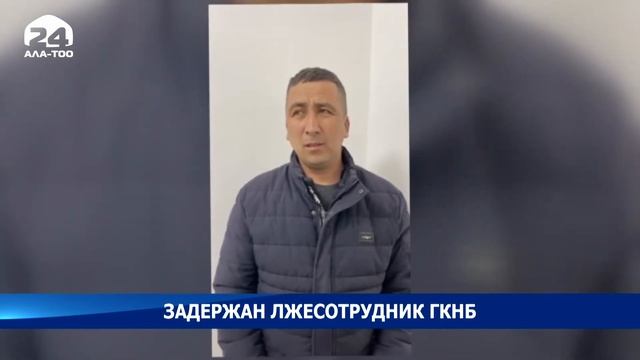 Задержан лжесотрудник ГКНБ смотреть онлайн