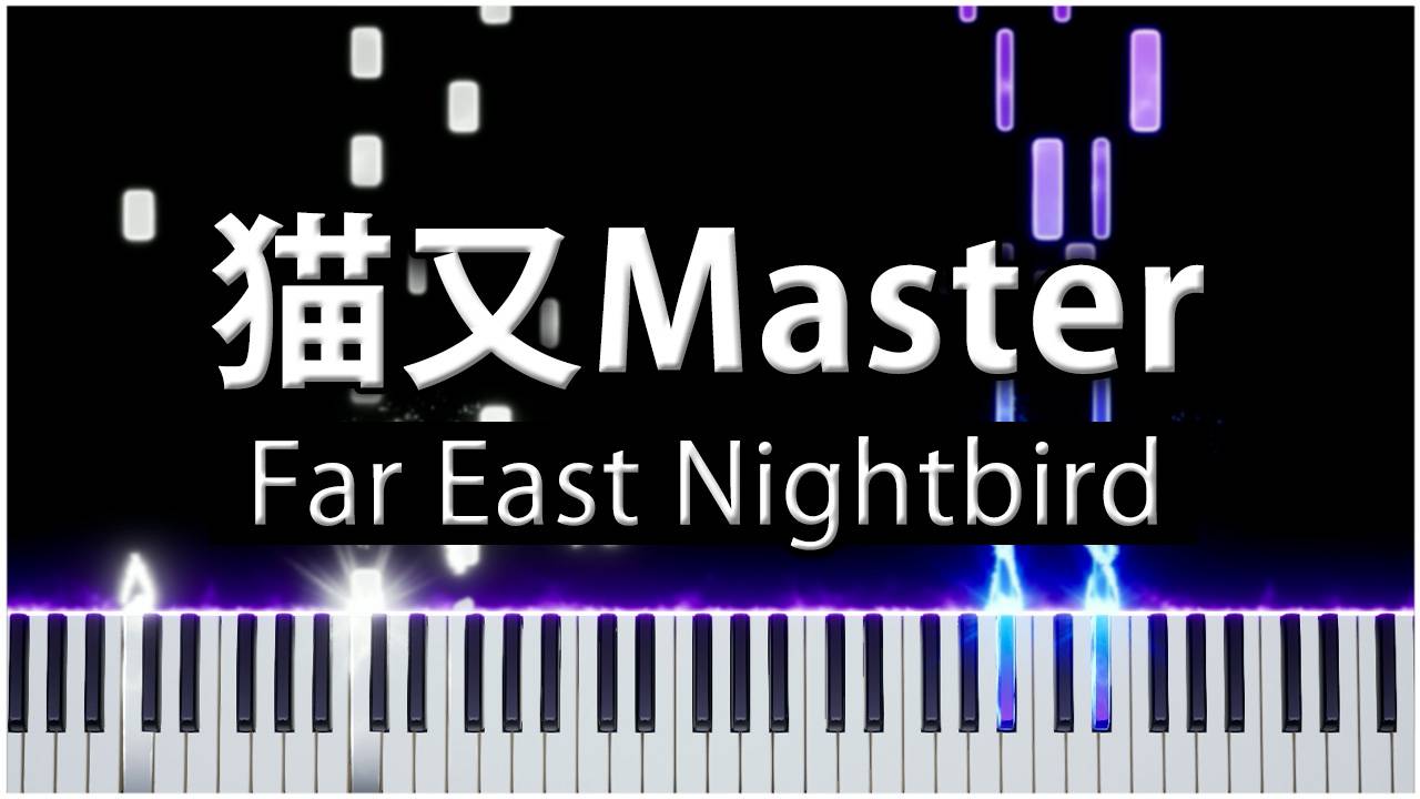 Far East Nightbird (猫又Master) 【 КАВЕР НА ПИАНИНО 】 смотреть онлайн